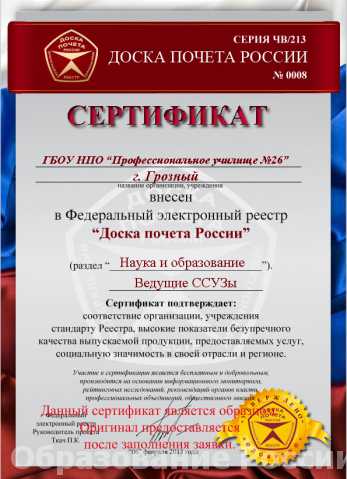 Сертификат о внесении в Федеральный реестр Профессиональное училище № 26 (г. Грозный, Чеченская Республика)
