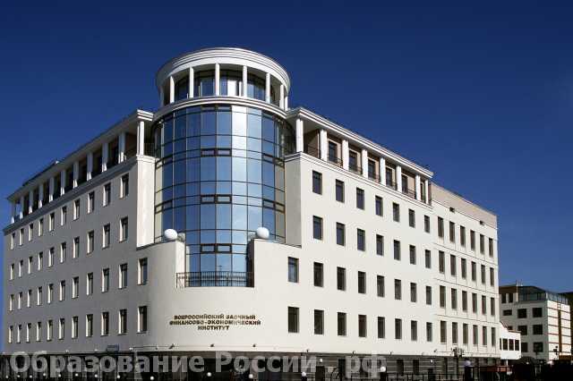 Московский филиал Всероссийский заочный финансово-экономический институт (Москва)