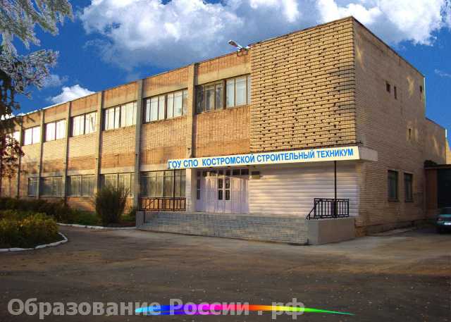  Костромской строительный техникум